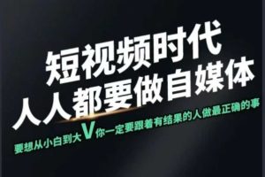 【第9059期】短视频实战课，专注个人IP打造，您的专属短视频实战训练营课程