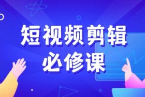 【第9038期】短视频剪辑必修课,百万剪辑师成长秘籍,找素材、拆片、案例拆解