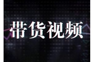 【第9031期】原创短视频带货10步法，提升短视频数据的思路以及选品策略等