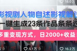【第9013期】影视剧人物自述解说新玩法，AI暴力起号新姿势