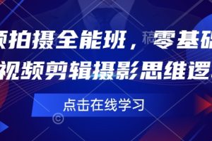 【第9012期】短视频拍摄全能班，零基础学会短视频剪辑摄影思维逻辑