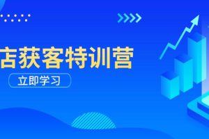 【第8999期】实体店获客特训营：从剪辑发布到运营引导，揭秘实体企业线上获客全攻略