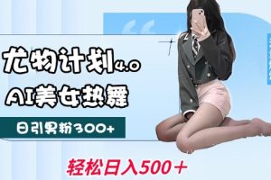【第8994期】尤物计划4.0，AI美女热舞引爆流量，不限流不封号