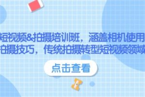 【第8982期】短视频&拍摄培训班,涵盖相机使用、拍摄技巧,传统拍摄转型短视频领域