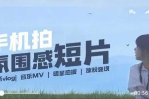 【第8965期】用手机拍微剧情短片，使用镜头记录美好生活，设备+创作+拍摄+后期