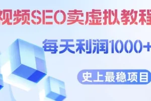 【第8938期】视频SEO出售虚拟产品每天稳定2-5单利润1000+史上最稳定私域变现项目