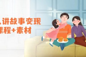 【第8921期】老人讲故事变现课程+素材：可做伙伴计划、分成计划，书单卖书、收徒等