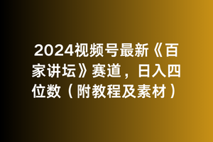 【第7174期】2024视频号最新《百家讲坛》赛道，日入四位数（附教程及素材）
