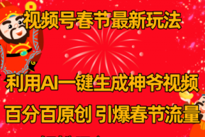 【第6991期】视频号春节玩法：利用AI一键生成财神爷视频 百分百原创