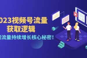 【副业4035期】视频号怎么直播带货：2023视频号直播间流量持续增长教程