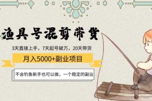 【副业3897】月入5000+稳定副业项目：短视频渔具号混剪带货项目