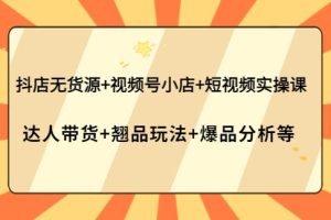 【副业3848】短视频带货怎么做：抖店无货源+视频号小店+短视频实操课