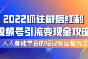 【副业3778】视频号怎么推广流量：视频号引流变现全攻略，2022短视频运营玩法