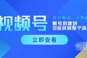【副业3703】视频号怎么推广流量：视频号账号搭建到引流获客整个流程（全套教程）
