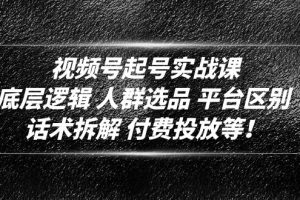 【副业4321期】视频号怎么起步：人群选品+平台区别+话术拆解+付费投放，视频号起号实战课