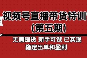 【副业4313期】视频号怎么直播带货：新手无需囤货稳定出单，视频号直播带货（第五期）