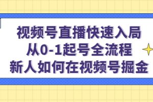 【副业4234期】视频号怎么直播带货：0-1视频号直播起号全流程，用视频号快速赚钱