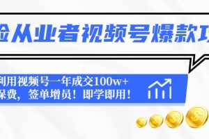 【副业4119期】保险短视频视频号爆款攻略：保险视频号一年成交100w+保费