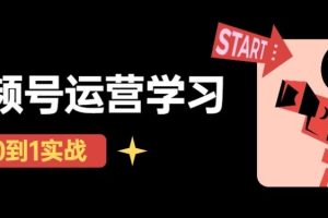 【副业4080期】视频号怎么直播带货：视频号直播从0-1实操运营，起号玩法+盈利模式