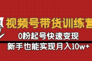 【副业4043期】视频号怎么直播带货：0粉起号新手月入10w+视频号带货训练营