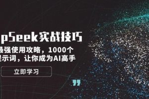 【第8978期】DeepSeek实战技巧：集合最强使用攻略，1000个神级提示词，让你成为AI高手