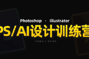【第8973期】PS_AI设计训练营，两个月高效学习PS_AI，学好设计