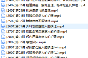 【第8964期】主管护师证考试之外科护理学培训讲座视频教程全集(含练习题和资料)