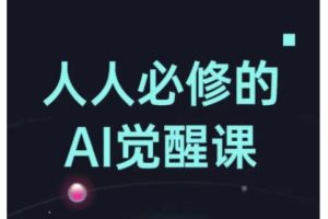 【第8962期】人人必修的Al觉醒课，AI工具全解，从办公神器到创意设计