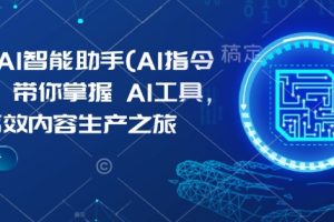 【第8960期】Kimi AI智能助手(AI指令合集)，带你掌握AI工具，开启高效内容生产之旅