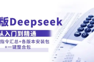 【第8954期】完整版Deepseek从入门到精通：附最全指令汇总+各版本安装包+一键整合包