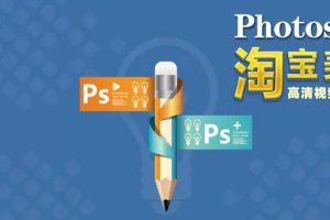 【第8942期】photoshop CS6视频学习教程淘宝美工实战：传说中的苗老师全套教程