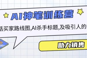 【第8932期】AI销售训练营，包括买家路线图, AI杀手标题,及吸引人的开头，助力销售