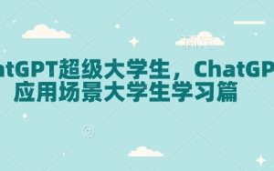 【第8868期】ChatGPT超级大学生，ChatGPT 应用场景大学生学习篇