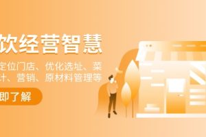 【第8863期】餐饮店经营智慧：精准定位门店、优化选址、菜单设计、营销、原材料管理
