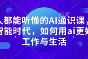 【第8850期】AI通识课，人工智能时代，如何用ai更好的工作与生活