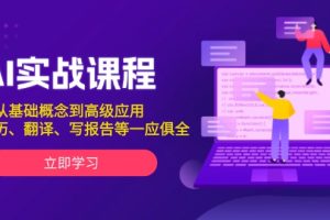 【第8840期】AI实战课程，从基础概念到高级应用，如写简历、翻译、写报告等一应俱全