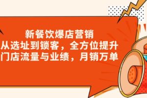 【第8832期】餐饮爆店营销，从选址到锁客，全方位提升门店流量与业绩，月销万单