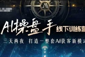 【第8827期】AI操盘手线下训练营，打造AI获客新模式，跟上ai时代