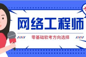 【第6504期】2023年软考网络工程师视频课程套餐【精讲+真题+冲刺】
