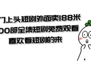 【第6333期】热门上头短剧外面卖188米.400部全集短剧兔费观看.喜欢看短剧的来（共332G）