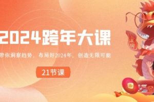 【第6922期】2024 跨年大课，带你洞察趋势，布局好2024年，创造无限可能