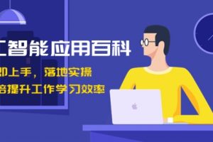 【第6825期】AI人工智能-应用百科！立即上手，落地实操！