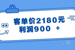 【第6774期】某公众号付费文章《客单价2180元，利润900 +》
