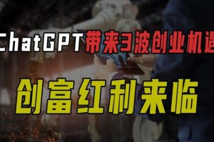 【第6707期】ChatGPT创富系统3.0,一个把握未来三年最赚钱的机会