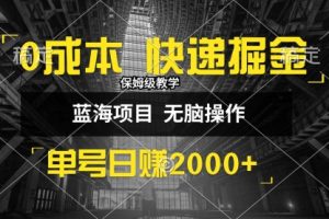 【第8351期】0成本快递掘金玩法，日入2000+，小白30分钟上手，收益嘎嘎猛！