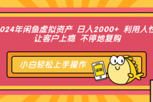 【第8340期】闲鱼虚拟资产 日入2000+ 利用人性 让客户上瘾 不停地复购