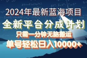 【第8263期】2024年最新蓝海项目，支付宝分成计划，可单号可矩阵，单号轻松月入10000+