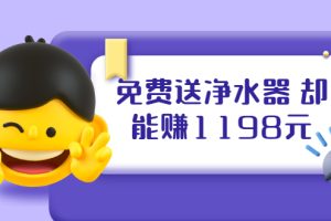 【副业2316期】免费送净水器赚1198元+B站引流+微博挂着红包一天200 (5个项目)