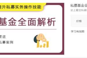 【副业2311期】私募基金全面解析-最全私募实务课,-从入门到精通