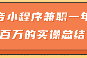 【副业2295期】大神分享：抖音小程序副业兼职一年赚一百万的实操总结